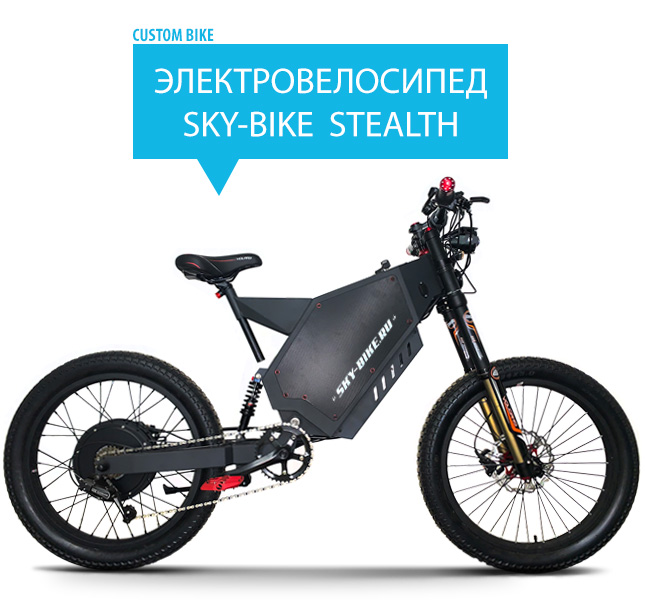 Электровелосипед SKY-BIKE STEALTH